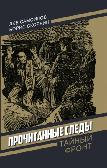 Самойлов, Скорбин - Прочитанные следы обложка книги