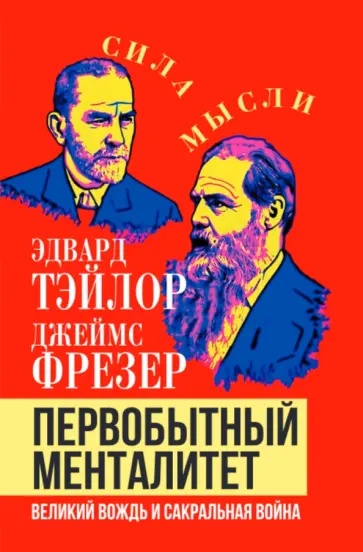 Эдуард Тэйлор - Первобытный менталитет. Великий вождь и сакральная война обложка книги
