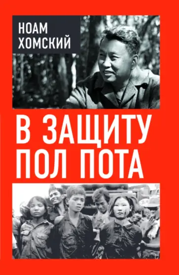 Ноам Хомский - В защиту Пол Пота обложка книги