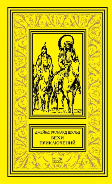 Джеймс Шульц - Вехи приключений обложка книги