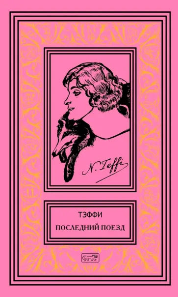 Надежда Тэффи - Последний поезд обложка книги