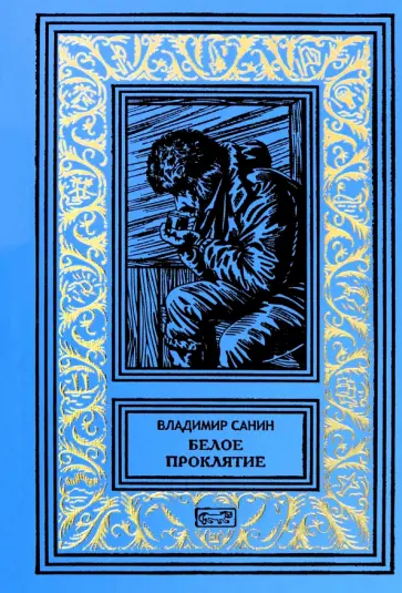 Владимир Санин - Белое проклятие обложка книги