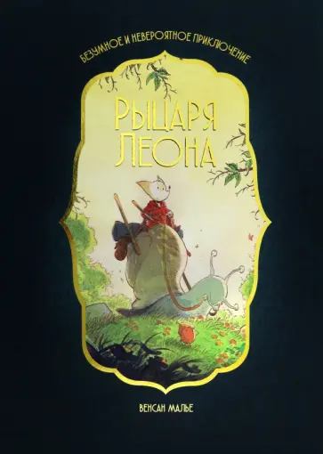 Венсан Малье - Безумное и невероятное приключение рыцаря Леона обложка книги