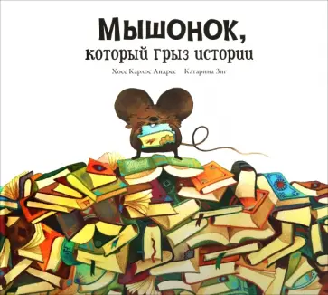 Хосе Андрес - Мышонок, который грыз истории обложка книги