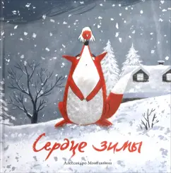 Алессандро Монтаньяна - Сердце зимы обложка книги
