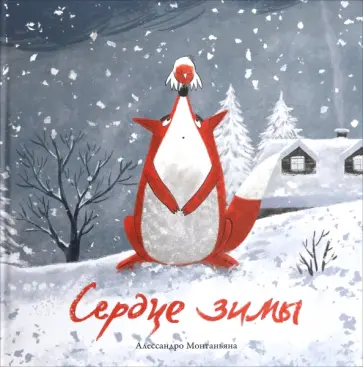 Алессандро Монтаньяна - Сердце зимы обложка книги