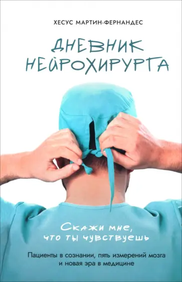 Хесус Мартин-Фернандес - Дневник нейрохирурга. Скажи мне, что ты чувствуешь обложка книги