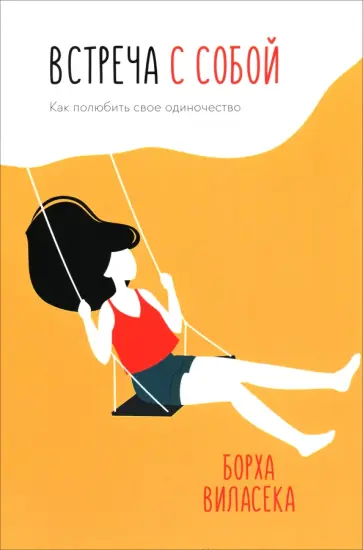 Борха Виласека - Встреча с собой. Как полюбить свое одиночество обложка книги