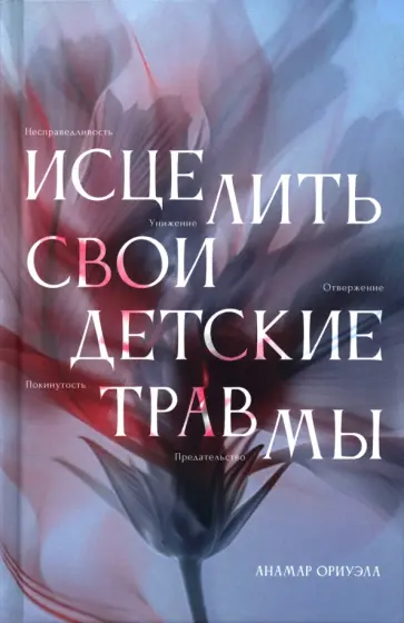 Аномар Ориуэла - Исцелить свои детские травмы обложка книги