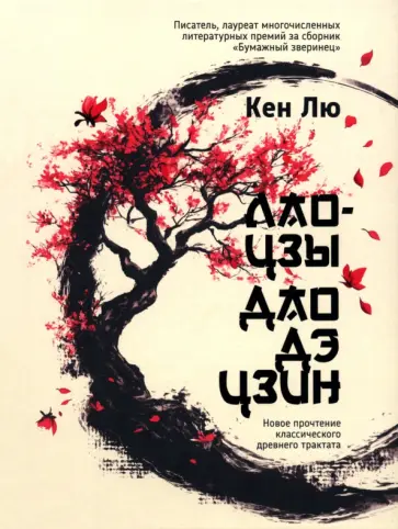 Кен Лю - Лао-цзы. Дао Дэ Цзин. Новое прочтение классического древнего трактата обложка книги