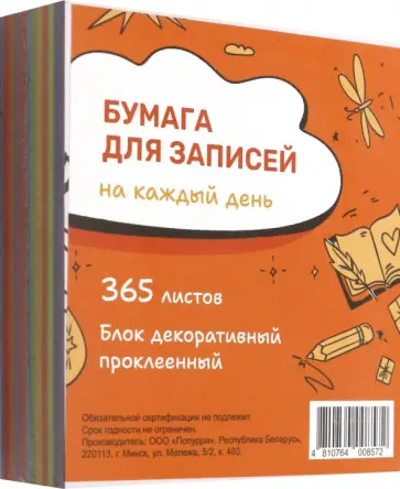 Бумага для записей на каждый день Мой золотой, 365 листов обложка книги