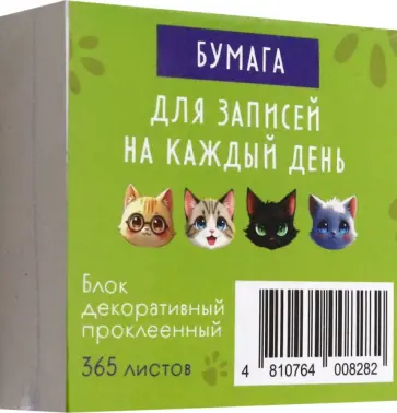 Бумага для записей на каждый день Кот, 365 листов обложка книги