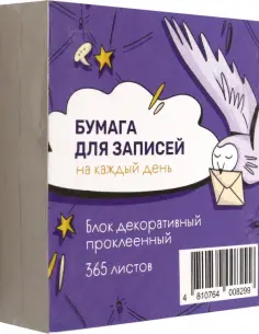 Бумага для записей на каждый день Сова, 365 листов обложка книги