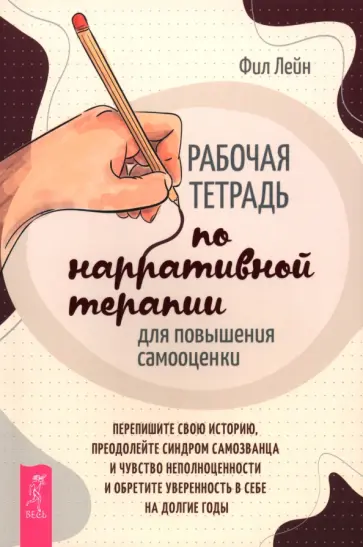Фил Лейн - Рабочая тетрадь по нарративной терапии для повышения самооценки. Перепишите свою историю обложка книги