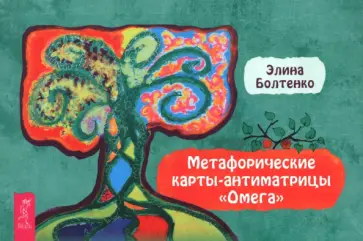 Элина Болтенко - Метафорические карты-антиматрицы Омега, брошюра обложка книги