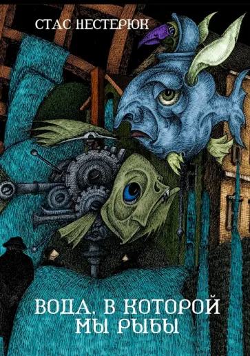 Вода, в которой мы рыбы обложка книги