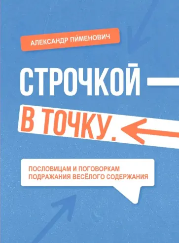 Строчкой - в точку обложка книги