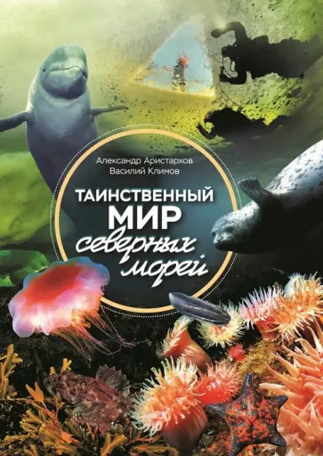 Таинственный мир северных морей обложка книги