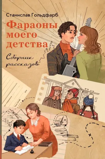 Станислав Гольдфарб - Фараоны моего детства. Сборник рассказов обложка книги