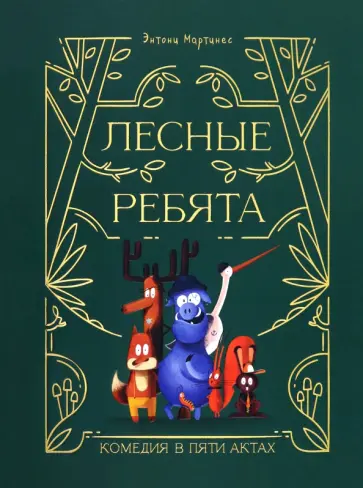 Энтони Мартинес - Лесные ребята. Комедия в пяти актах обложка книги