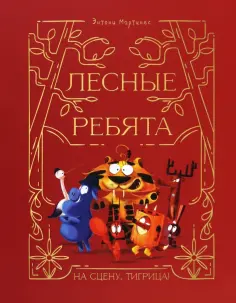 Энтони Мартинес - Лесные ребята. На сцену, Тигрица! обложка книги