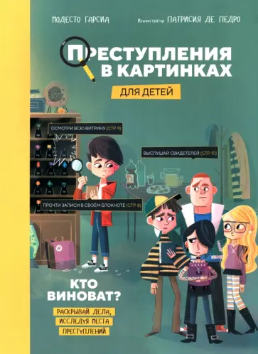 Модесто Гарсиа - Преступления в картинках для детей. Кто виноват? обложка книги