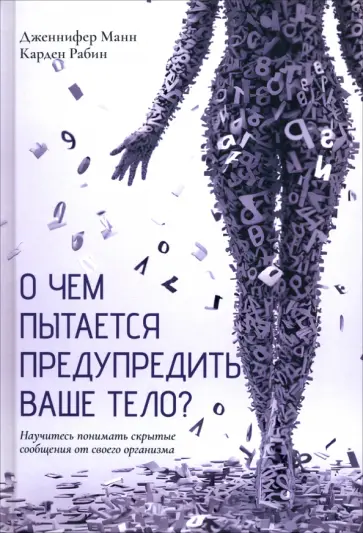 Манн, Рабин - О чем пытается предупредить ваше тело? Научитесь принимать скрытые сообщения от своего организма обложка книги