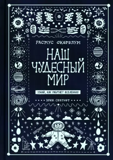 Расмус Окерблум - Наш чудесный мир. Узнай, как работает Вселенная обложка книги