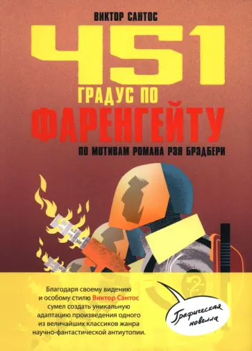Виктор Сантос - 451 градус по Фаренгейту. По мотивам романа Рэя Брэдбери обложка книги