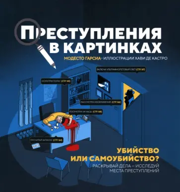 Модесто Гарсиа - Преступления в картинках. Убийство или самоубийство? обложка книги