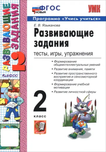 Елена Языканова - Развивающие задания. 2 класс.  Тесты, игры, упражнения обложка книги