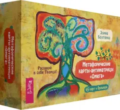 Элина Болтенко - Метафорические карты-антиматрицы "Омега", 45 карт + брошюра обложка книги