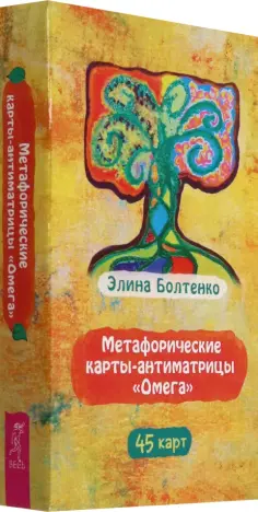 Элина Болтенко - Метафорические карты-антиматрицы Омега, 45 карт обложка книги