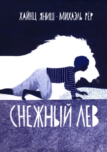 Хайнц Яниш - Снежный лев обложка книги