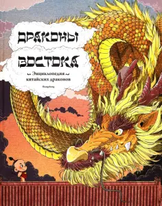 Shangshang - Драконы востока. Энциклопедия китайских драконов обложка книги