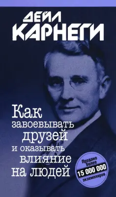 Дейл Карнеги - Как завоевывать друзей и оказывать влияние на людей обложка книги