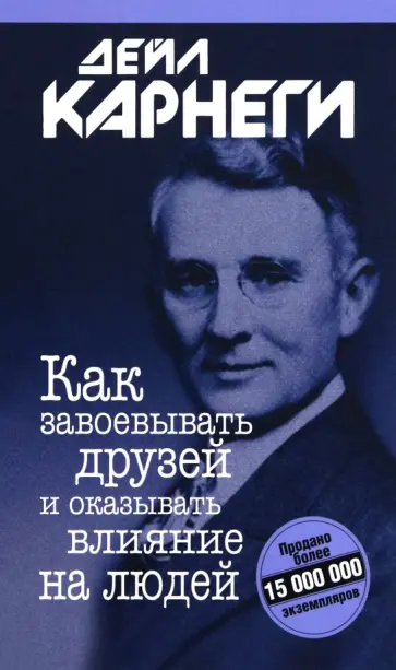 Дейл Карнеги - Как завоевывать друзей и оказывать влияние на людей обложка книги