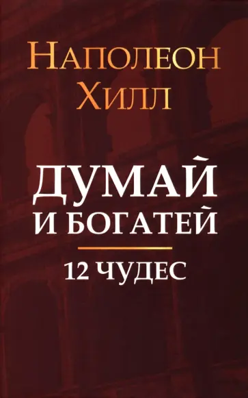 Наполеон Хилл - Думай и богатей. 12 чудес обложка книги