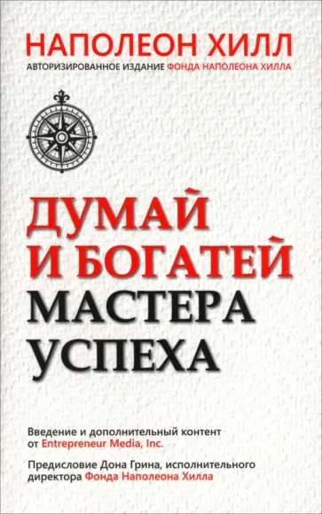 Наполеон Хилл - Думай и богатей. Мастер успеха обложка книги