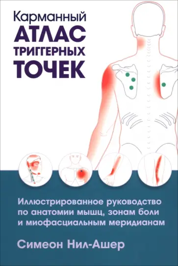 Симеон Нил-Ашер - Карманный атлас триггерных точек. Иллюстрированное руководство по анатомии мышц, зонам боли обложка книги