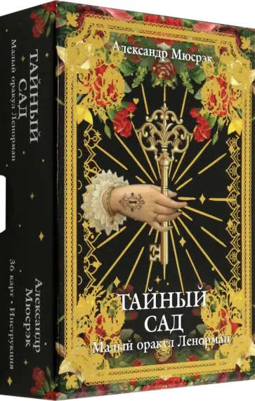 Александр Мюсрэк - Тайный сад. Малый оракул Ленорман обложка книги