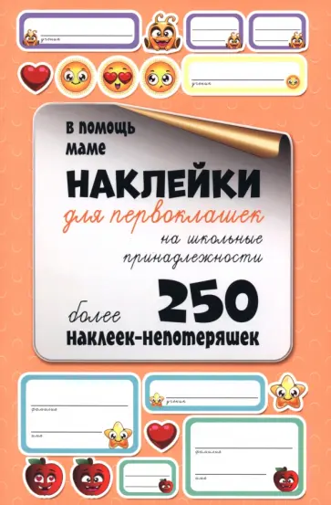 Наклейки для первоклашек на школьные принадлежности обложка книги