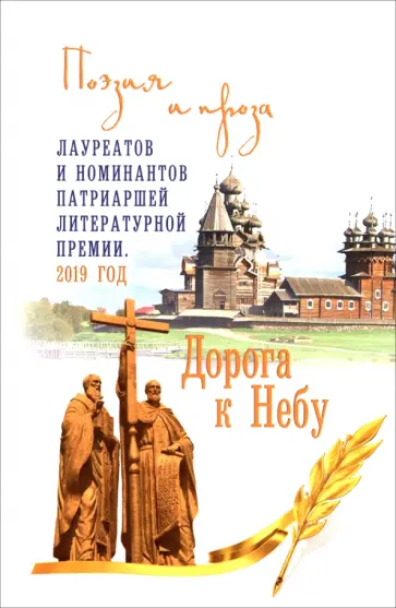 Дорога к Небу. Поэзия и проза лауреатов и номинантов Патриаршей литературной премии обложка книги