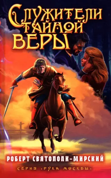 Роберт Святополк-Мирский - Служители тайной веры обложка книги