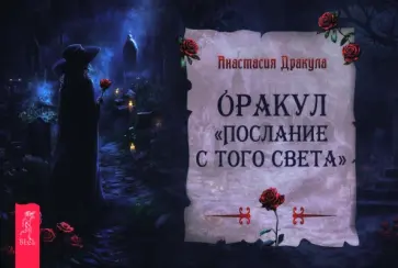 Анастасия Дракула - Оракул Послание с того света, брошюра обложка книги