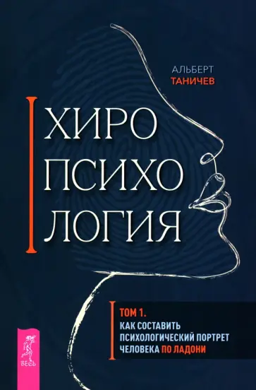 Альберт Таничев - Хиропсихология. Том 1. Как составить психологический портрет человека по ладони обложка книги
