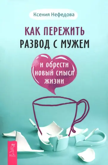 Ксения Нефедова - Как пережить развод с мужем и обрести новый смысл жизни обложка книги