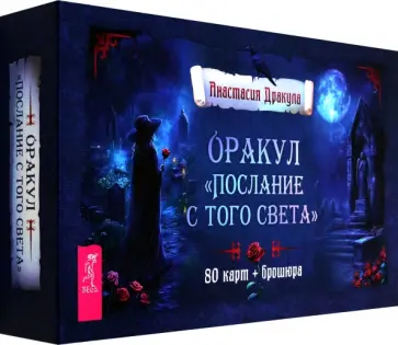 Анастасия Дракула - Оракул Послание с того света, 80 карт + брошюра обложка книги