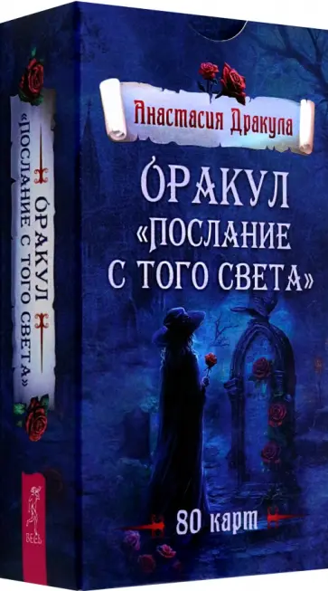Анастасия Дракула - Оракул Послание с того света, 80 карт обложка книги