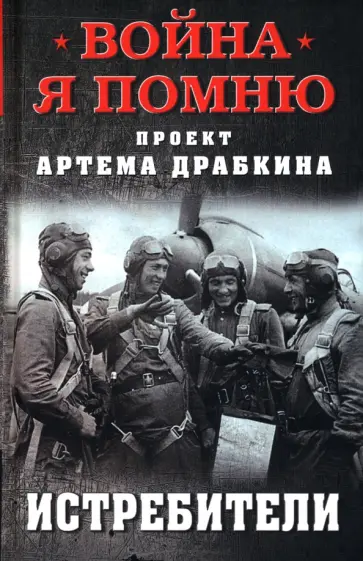 Артем Драбкин - Истребители обложка книги